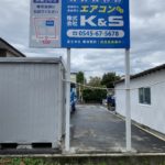 K&S様野立て看板
