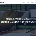 開先加工.com様 ホームページ写真