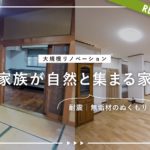 ワタケン リノベーション動画サムネイル
